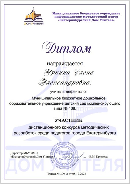 Участие в конкурсе методических разработок города Екатеринбурга, 2023